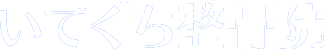 いでぐち整骨院